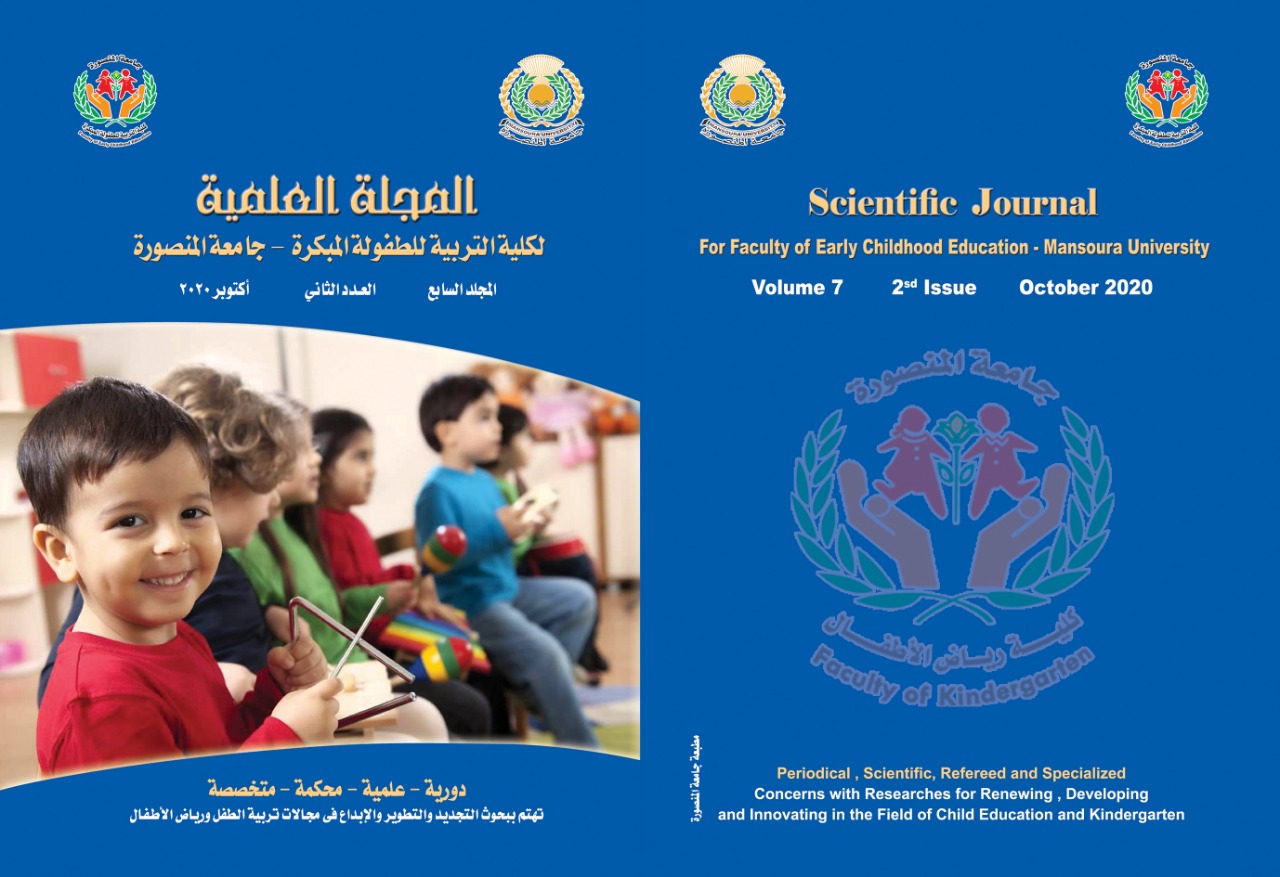 المجلة العلمية لکلية التربية للطفولة المبکرة – جامعة المنصورة