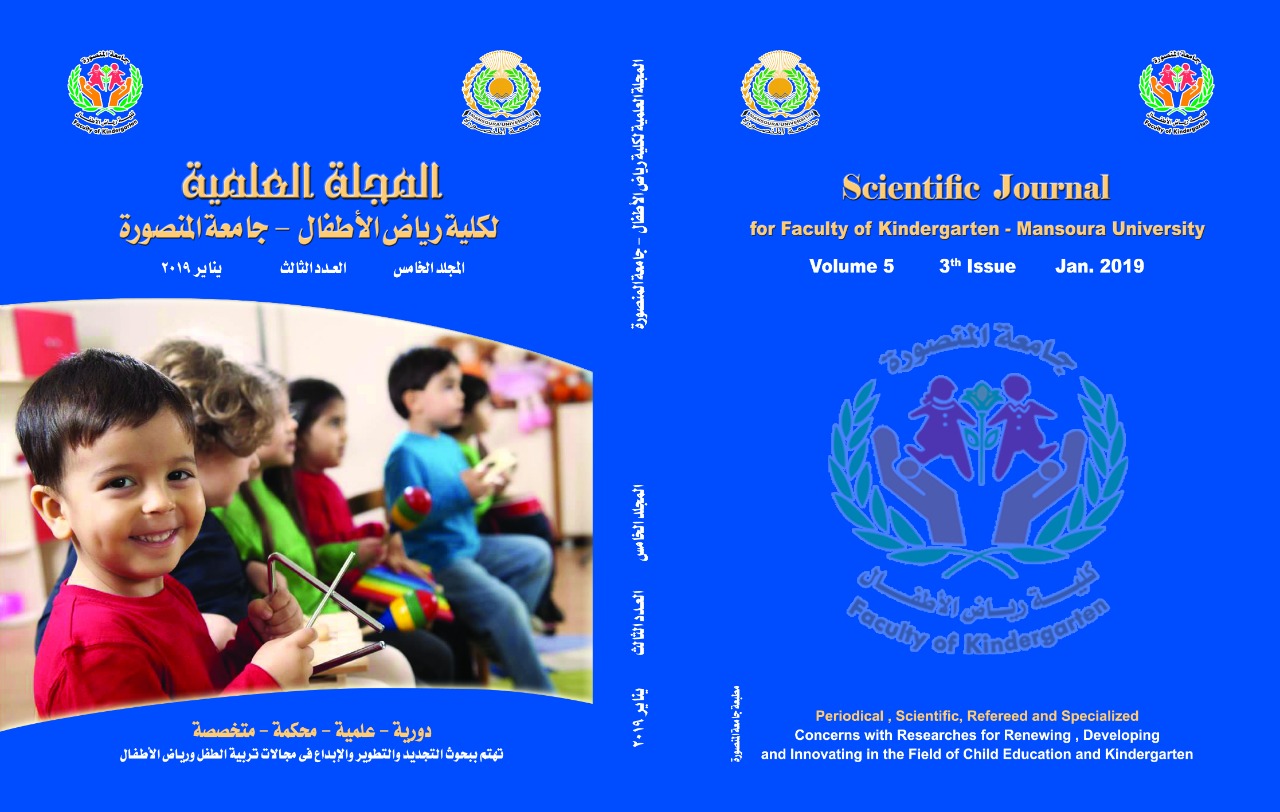 المجلة العلمية لکلية التربية للطفولة المبکرة – جامعة المنصورة
