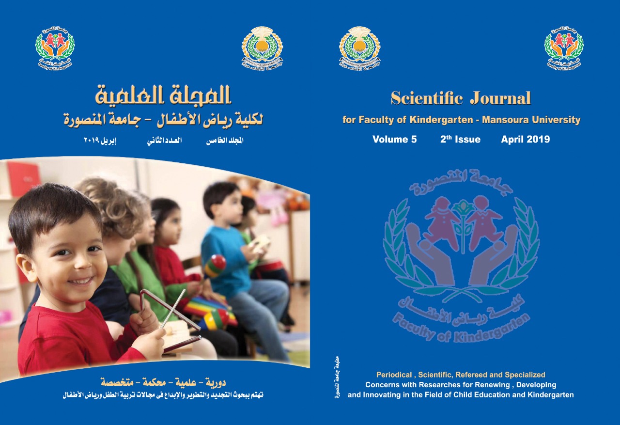 المجلة العلمية لکلية التربية للطفولة المبکرة – جامعة المنصورة