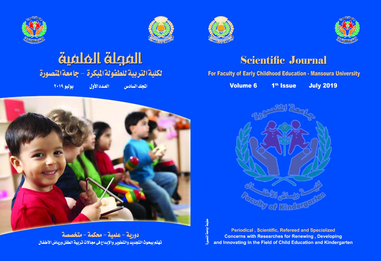 المجلة العلمية لکلية التربية للطفولة المبکرة – جامعة المنصورة