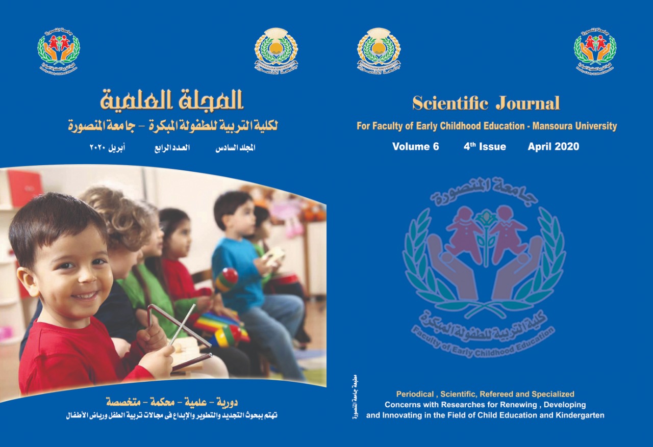 المجلة العلمية لکلية التربية للطفولة المبکرة – جامعة المنصورة