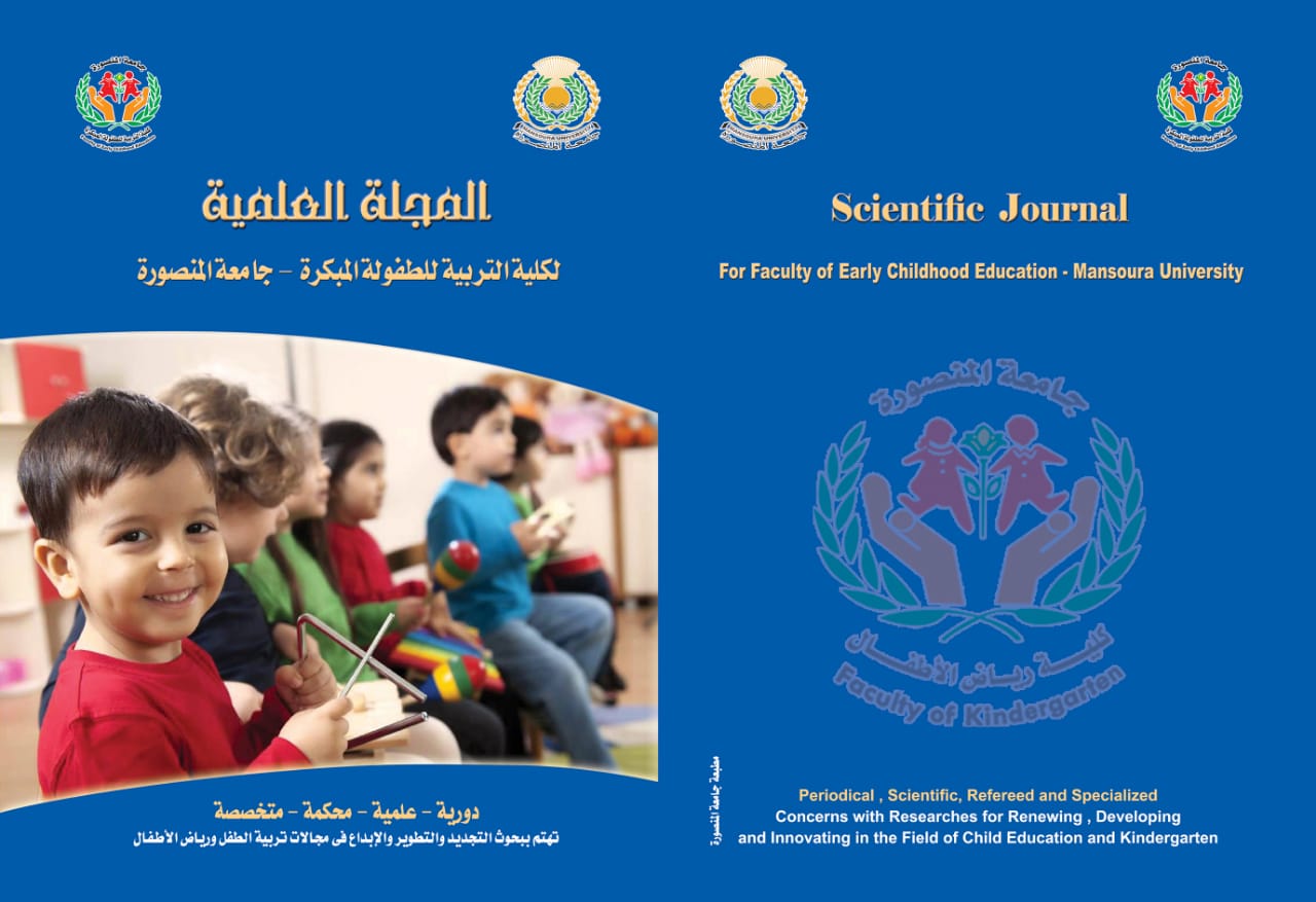 المجلة العلمية لکلية التربية للطفولة المبکرة – جامعة المنصورة