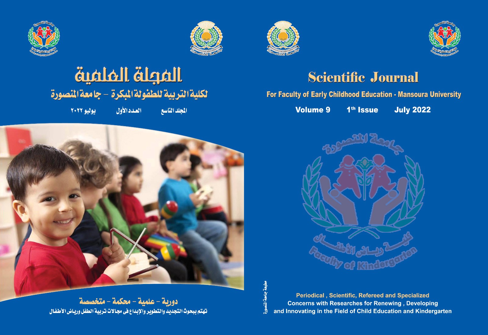 المجلة العلمية لکلية التربية للطفولة المبکرة – جامعة المنصورة