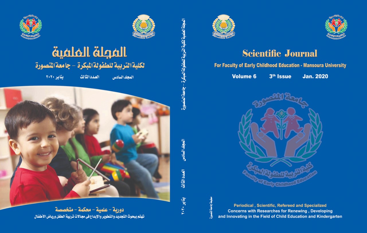 المجلة العلمية لکلية التربية للطفولة المبکرة – جامعة المنصورة