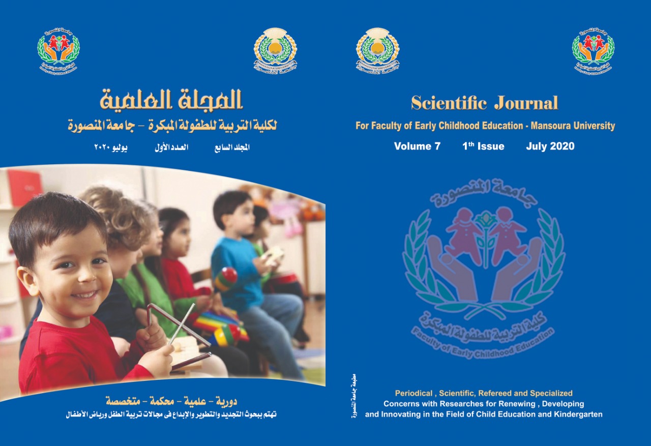 المجلة العلمية لکلية التربية للطفولة المبکرة – جامعة المنصورة