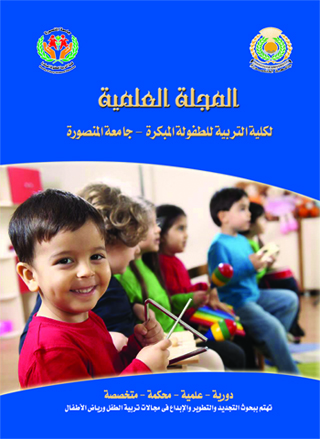 المجلة العلمية لکلية التربية للطفولة المبکرة – جامعة المنصورة